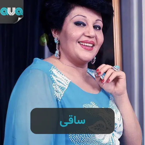 ساقی