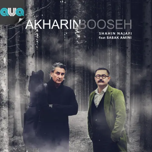 آخرین بوسه